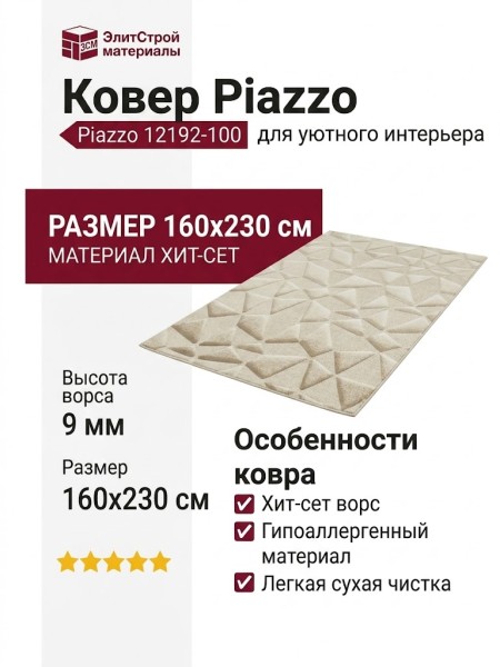 Ковер Piazzo 12192-100 160x230
