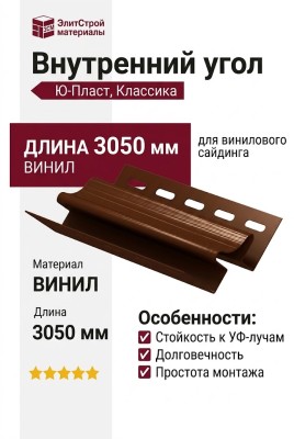 Внутренний угол Ю-Пласт, Классика, Коричневый цвет