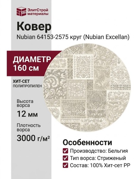 Ковер Nubian 64153-2575 круг