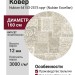 Ковер Nubian 64153-2575 круг