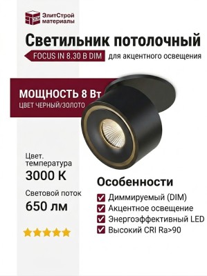Светильник потолочный FOCUS IN 8.30 B DIM