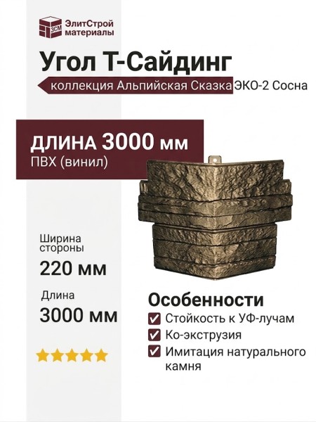 Угол T-Сайдинг, Альпийская Сказка ЭКО-2 Сосна