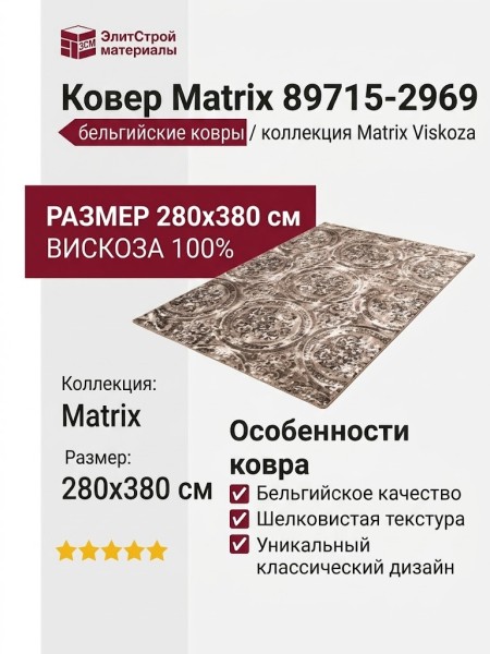 Ковер Matrix 89715-2969 280x380