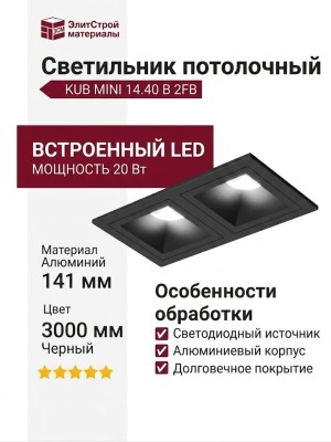 Светильник потолочный KUB MINI 14.40 B 2FB