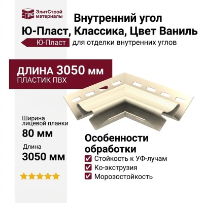 Внутренний угол Ю-Пласт, Классика, Цвет Ваниль.
