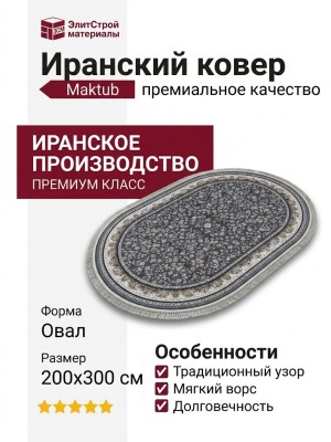 Ковер Maktub 7002-000 овал 200x300