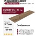Keratile Havsta Brown MT 23x120 CAH4HAVSEDHA