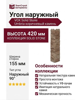 Угол наружный VOX Solid Stone Umbria коричневый камень
