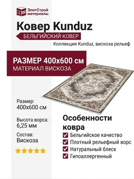 Ковер Kunduz 5066 498770 400x600