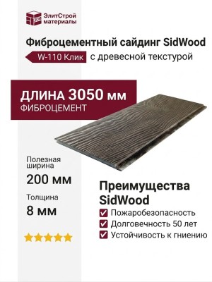 Фиброцементный сайдинг SidWood с древесной текстурой W-110 Клик