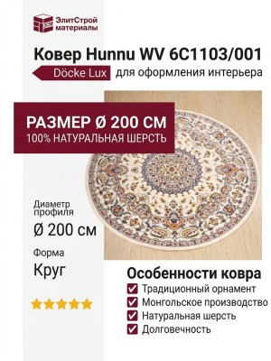 Ковер Hunnu WV 6C1103/001 круг 200x200