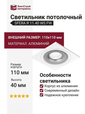 Светильник потолочный SFERA R 11.40 WS FW