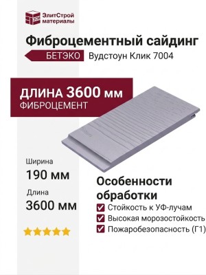 Фиброцементный сайдинг БЕТЭКО Вудстоун Клик 7004