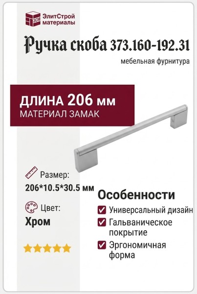 Ручка скоба 373.160-192.31, материал Замак, отделка Хром, 206*10,5*30,5 мм