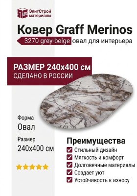 Ковер Graff Merinos 3270 grey-beige овал 240x400