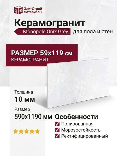 Monopole Onix Grey 59x119 002115