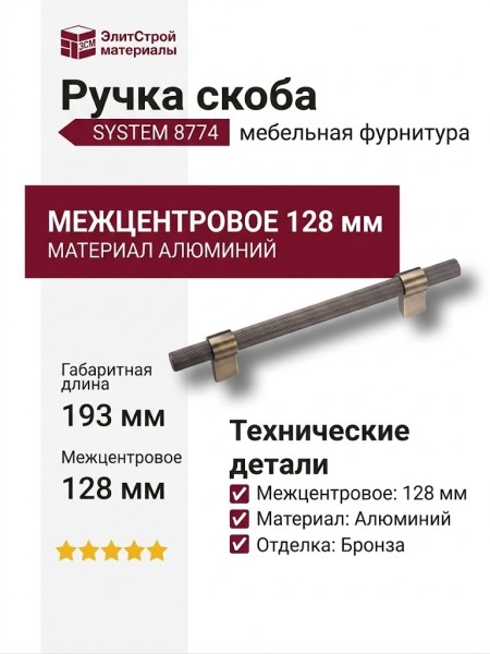 Ручка скоба SYSTEM 8774 0128 ABM-ABM, материал Алюминий, отделка Бронза, 35*16*193 мм