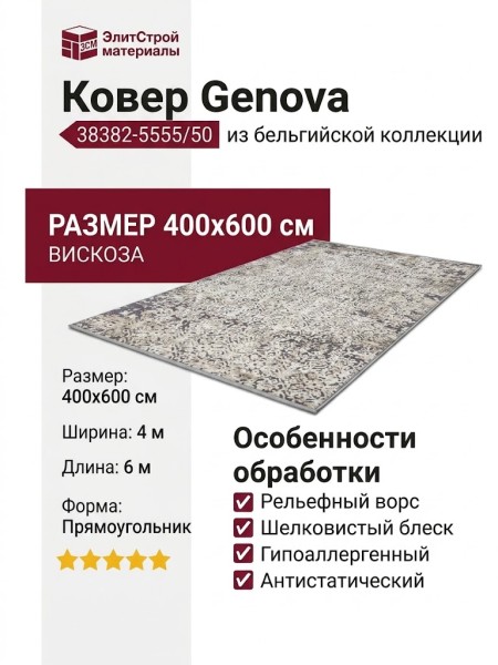 Ковер Genova 38382-5555/50 400x600