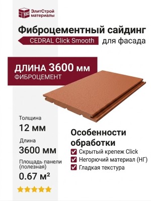 Фиброцементный сайдинг CEDRAL Click Smooth С32