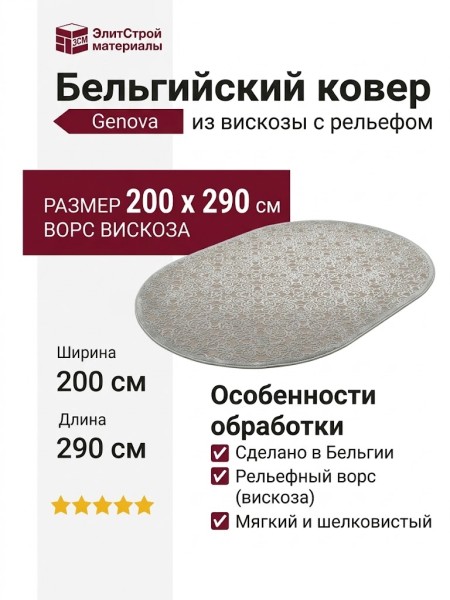 Ковер Genova 38036-6555/90 овал 200x290