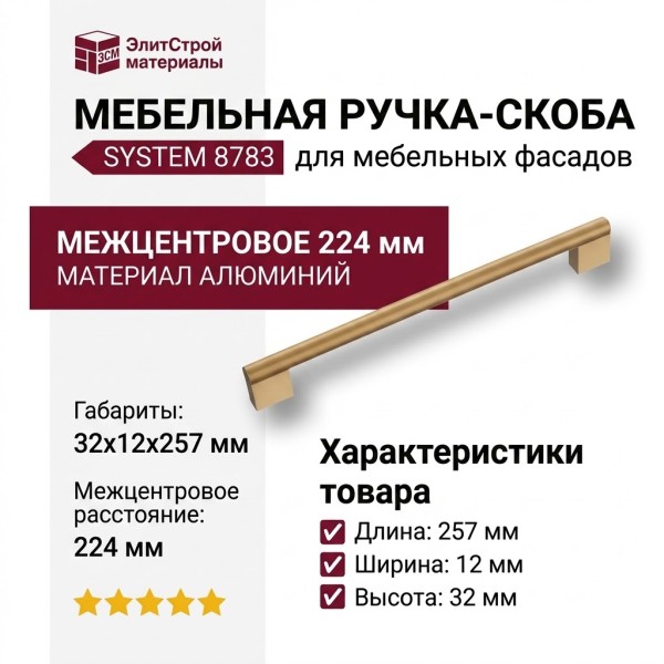 Ручка скоба SYSTEM 8783 0224 BB-BB, материал Алюминий, отделка Золото, 32*12*257 мм