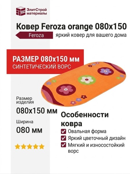 Ковер Feroza orange 080x150