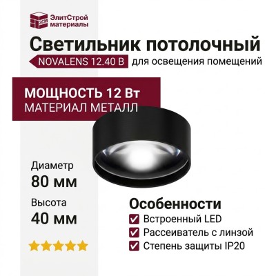 Светильник потолочный NOVALENS 12.40 B