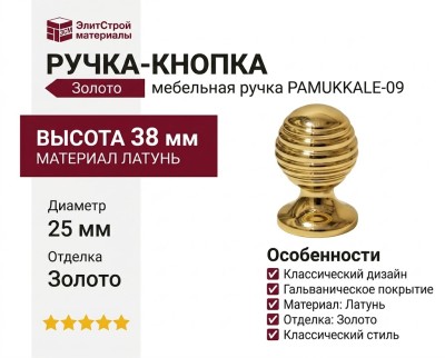 Ручка кнопка PAMUKKALE-09 25 мм латунь, материал Латунь, отделка Золото, 38*d=25 мм