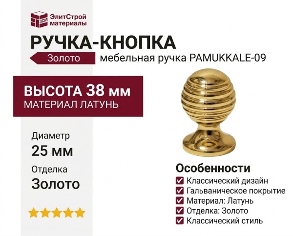 Ручка кнопка PAMUKKALE-09 25 мм латунь, материал Латунь, отделка Золото, 38*d=25 мм