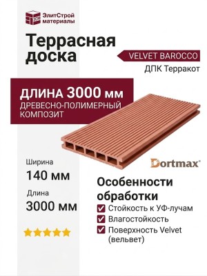 Террасная доска из ДПК VELVET BAROCCO Терракот