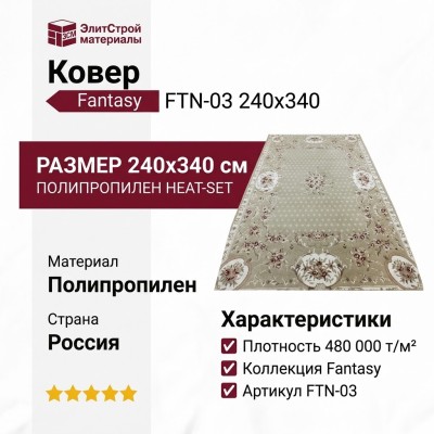 Ковер Fantasy FTN-03 240x340