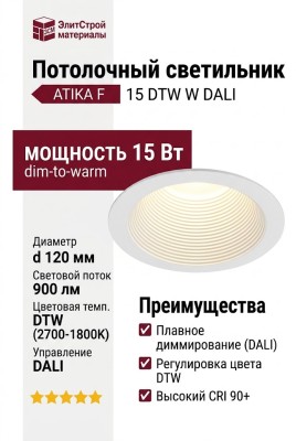 Светильник потолочный ATIKA F 15 DTW W DALI