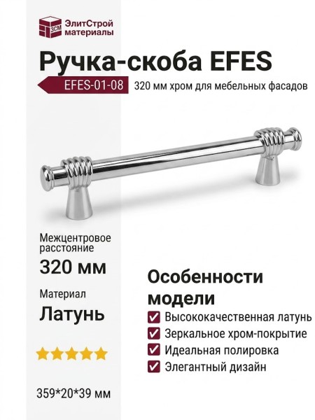 Ручка скоба EFES-01-08 320 мм хром, материал Латунь, отделка Хром, 359*20*39 мм
