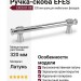 Ручка скоба EFES-01-08 320 мм хром, материал Латунь, отделка Хром, 359*20*39 мм