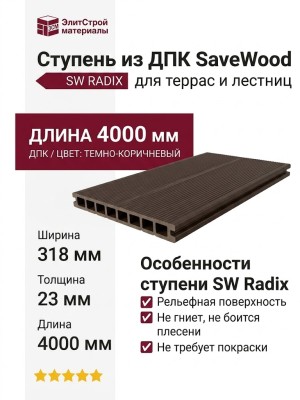 Ступень из ДПК SaveWood, SW Radix, Темно-коричневый