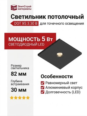 Светильник потолочный DOT XS 3.30 B