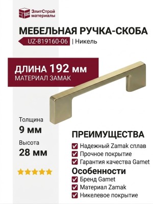 Ручка скоба Gamet UZ-819160-06, материал Замак, отделка Никель, 192*9*28 мм