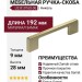 Ручка скоба Gamet UZ-819160-06, материал Замак, отделка Никель, 192*9*28 мм