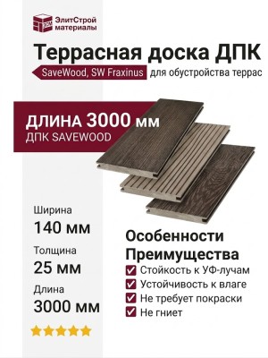Террасная доска ДПК SaveWood, SW Fraxinus (R), Темно-коричневый