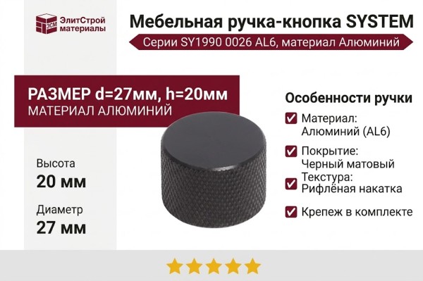 Ручка кнопка SYSTEM SY1990 0026 AL6, материал Алюминий, цвет Чёрный, отделка Черный, 20*d=27 мм