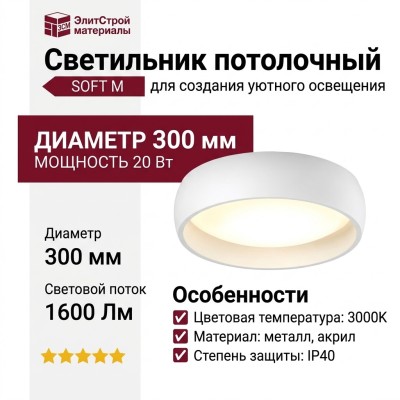 Светильник потолочный SOFT M 20.30 W