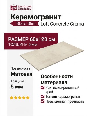 Staro Slim Loft Concrete Crema 5мм Matt 60x120 УТ-00001030