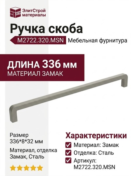 Ручка скоба M2722.320.MSN, материал Замак, отделка Сталь, 336*8*32 мм