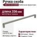 Ручка скоба M2722.320.MSN, материал Замак, отделка Сталь, 336*8*32 мм