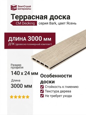 Террасная доска из ДПК CM Decking Bark, Ясень