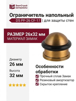 Ограничитель напольный DS PF-26 CF-17, материал Замак, цвет Кофе, 26*32 мм