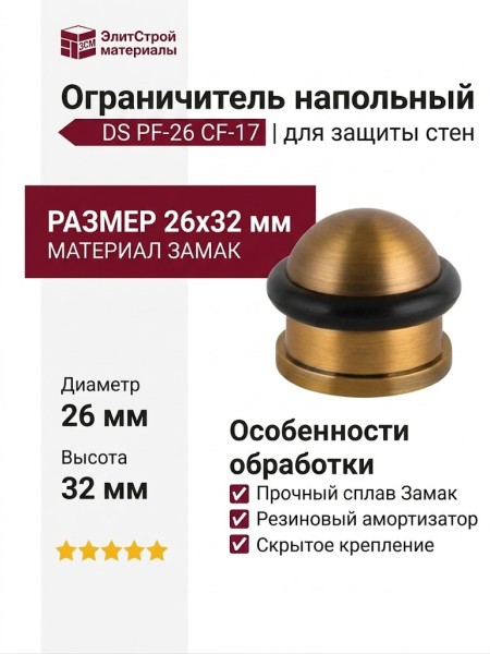 Ограничитель напольный DS PF-26 CF-17, материал Замак, цвет Кофе, 26*32 мм