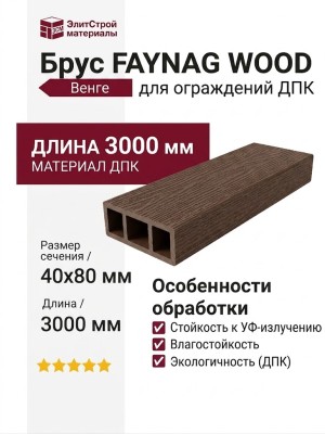 Брус FAYNAG WOOD Венге