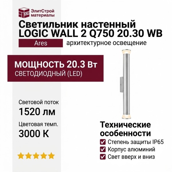 Светильник настенный LOGIC WALL 2 Q750 20.30 WB