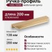 Ручка профиль Viefe VANN 0375128L29